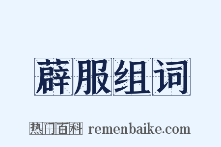 薜服组词是什么意思的图片